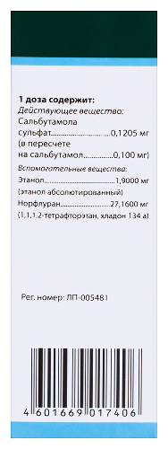 Сальбутамол-фармстандарт вч 100 мкг/доза 300 доз аэрозоль для ингаляций дозированный