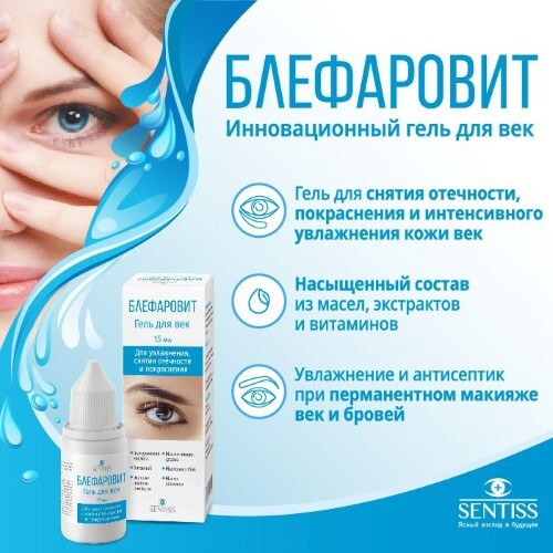 Sentiss гель для век блефаровит 15 мл