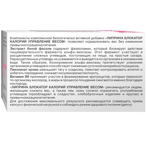 ЛИПРИНА БЛОКАТОР КАЛОРИЙ УПРАВЛЕНИЕ ВЕСОМ