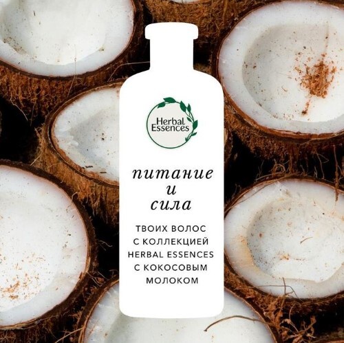 Herbal essences бальзам-ополаскиватель кокосовое молоко 275 мл