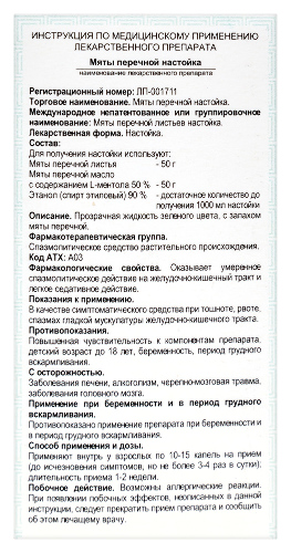 МЯТЫ ПЕРЕЧНОЙ НАСТОЙКА