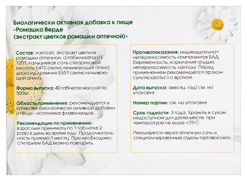 РОМАШКА ВЕРДЕ /ЭКСТРАКТ ЦВЕТКОВ РОМАШКИ АПТЕЧНОЙ/