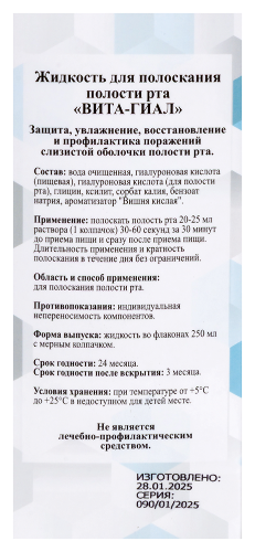 Вита-гиал средство для полоскания полости рта 250 мл