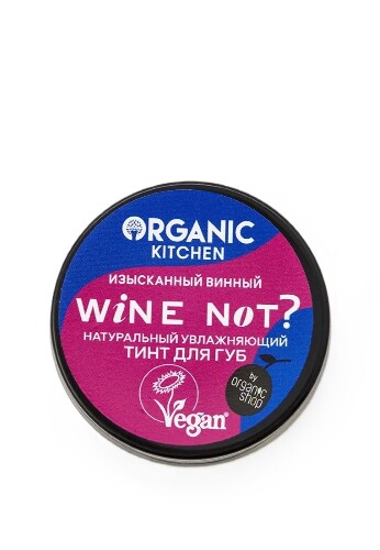 Organic kitchen read my lips тинт для губ натуральный увлажняющий wine not 15 мл/тон 03