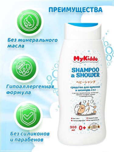 Mykiddo средство для купания и шампунь 2 в 1 0+ 300 мл