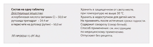 Аскорутин 50 мг + 50 мг 50 шт. таблетки