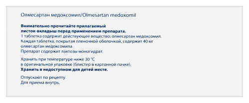 ОЛМЕСАРТАН МЕДОКСОМИЛ САНДОЗ