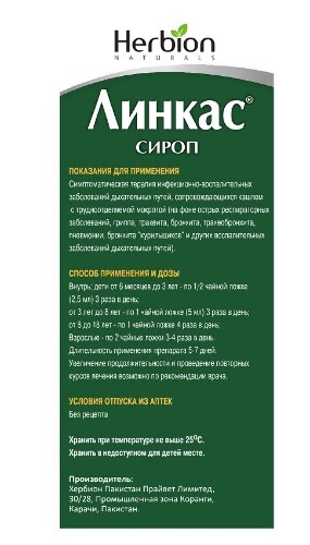 Линкас сироп 90 мл флакон
