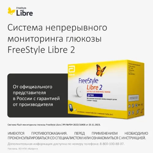 Датчик системы мониторинга глюкозы FreeStyle Libre 2 / 1 шт