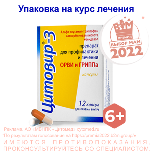 Цитовир-3 12 шт. капсулы