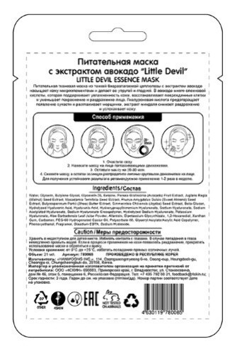 Little devil маска питательная с экстрактом авокадо 1 шт.