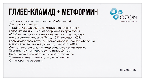 ГЛИБЕНКЛАМИД+МЕТФОРМИН