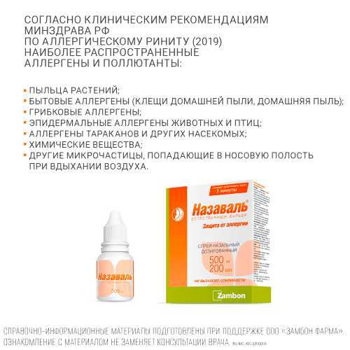 Назаваль средство отолар 200 дозированный 0,5 спрей назальный