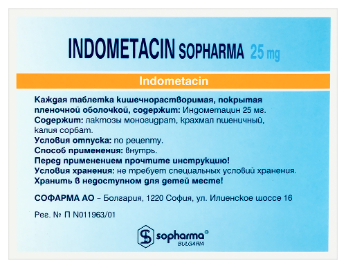 ИНДОМЕТАЦИН СОФАРМА