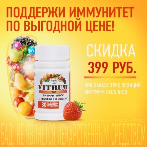 Набор ВИТРУМ ПЛЮС 30 таблеток - 3 упаковки с выгодой 399 рублей