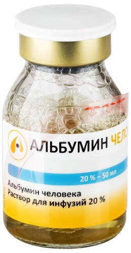 АЛЬБУМИН ЧЕЛОВЕЧЕСКИЙ