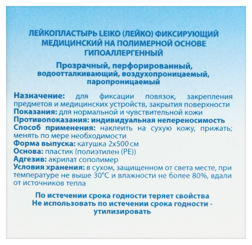 Лейкопластырь leiko (лейко) фиксирующий медицинский на полимерной основе гипоаллергенный 2х500 см