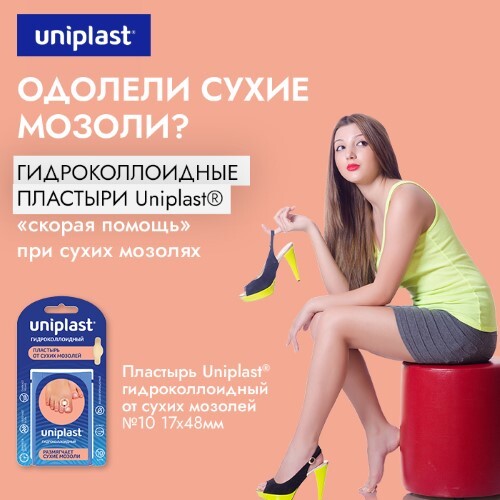 Пластырь uniplast гидроколлоидный от сухих мозолей 17х48 мм 10 шт.
