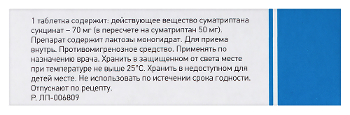 СУМАТРИПТАН-ЛЕКТ