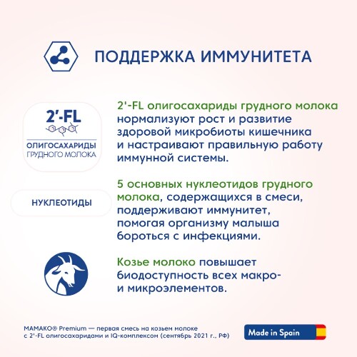 Мамако-2 premium смесь сух на козьем молоке с олигосахаридами грудного молока 800 гр