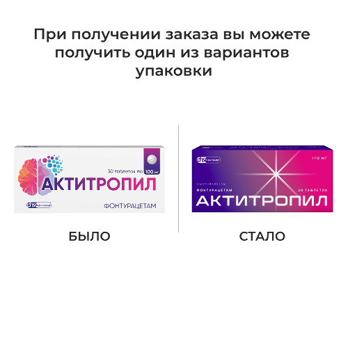 Актитропил 100 мг 30 шт. таблетки блистер