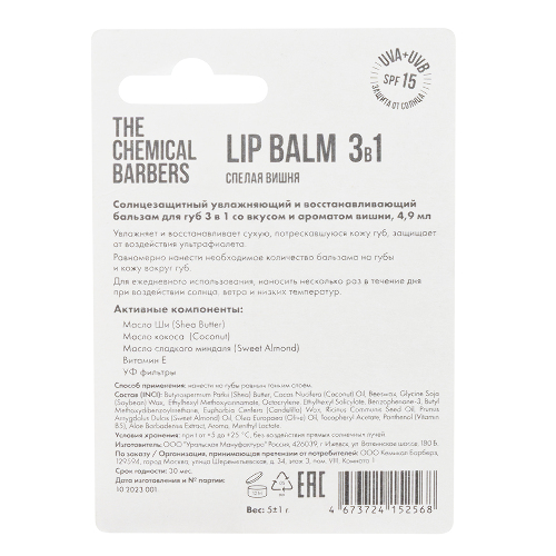 The chemical barbers бальзам для губ 3 в 1 спелая вишня 4,9 мл