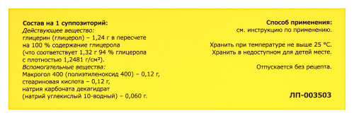 ГЛИЦЕРИН СУППОЗИТОРИИ РЕКТАЛЬНЫЕ