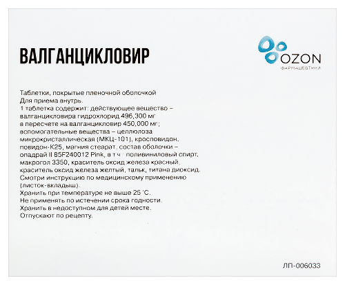 ВАЛГАНЦИКЛОВИР