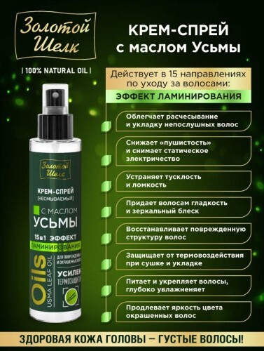Золотой шелк крем-спрей с маслом усьмы 100 мл