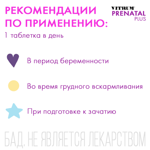 ВИТРУМ ПРЕНАТАЛ ПЛЮС