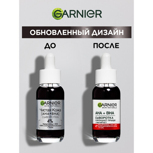 Garnier skin naturals сыворотка для лица против несовершенств чистая кожа aha+bha 30 мл