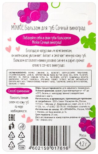 Minkie бальзам для губ сочный виноград 4,2 г