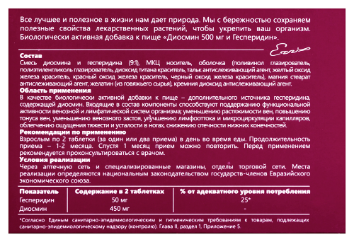 ДИОСМИН 500МГ И ГЕСПЕРИДИН