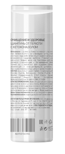 Очищение и здоровье шампунь против перхоти с кетоконазолом 150 мл