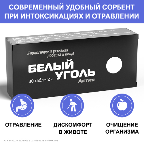 БЕЛЫЙ УГОЛЬ АКТИВ