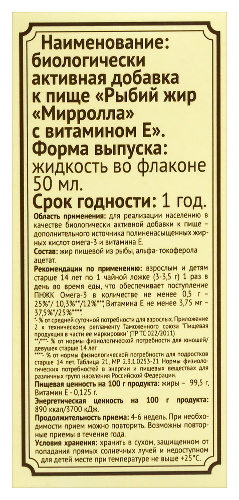 РЫБИЙ ЖИР МИРРОЛЛА С ВИТАМИН Е