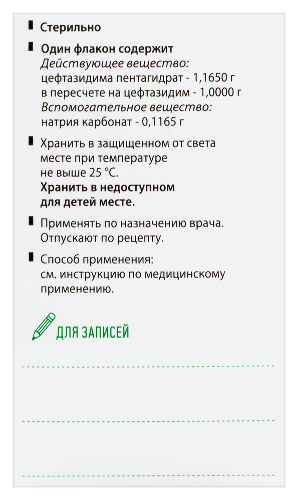 ЦЕФТАЗИДИМ