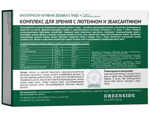 Green side комплекс для зрения с лютеином и зеаксантином 30 шт. капсулы массой 600 мг