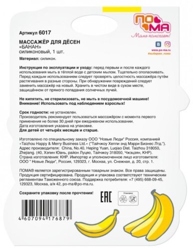 Пома массажер для десен банан 4 мес+
