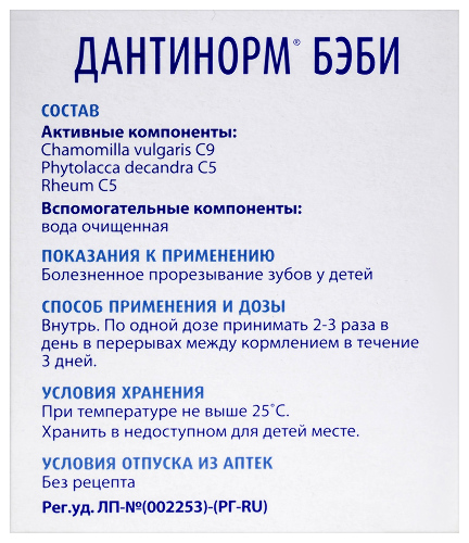 Дантинорм бэби 1 мл 10 шт. контейнер раствор для приема внутрь гомеопатические