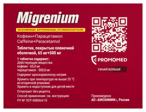 МИГРЕНИУМ