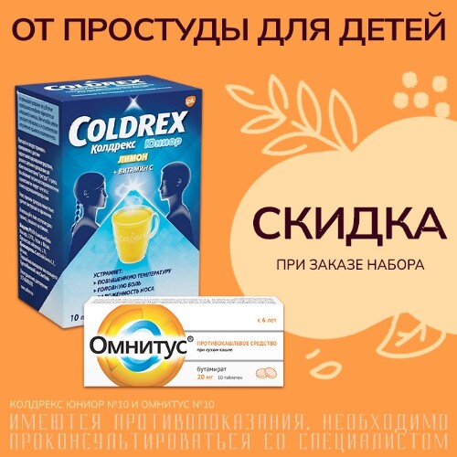 Набор от простуды для детей Колдрекс Юниор №10 + Омнитус таб 20 мг №10 .