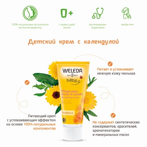 Weleda детский крем с календулой 75 мл
