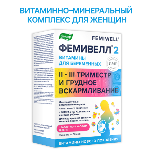 ВИТАМИНЫ ДЛЯ БЕРЕМЕННЫХ ФЕМИВЕЛЛ 2
