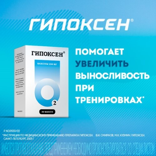 ГИПОКСЕН