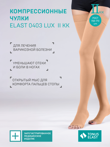 TONUS ELAST LUX ЧУЛКИ МЕДИЦИНСКИЕ (БЕЗ МЫСКА) ЭЛАСТИЧНЫЕ КОМПРЕССИОННЫЕ ЛЕЧЕБНЫЕ