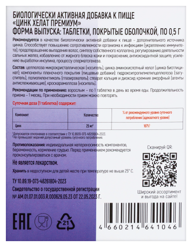 ЦИНК ХЕЛАТ ПРЕМИУМ