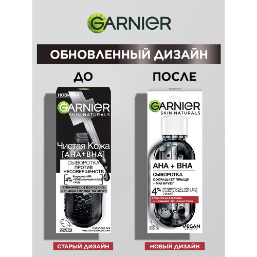 Garnier skin naturals сыворотка для лица против несовершенств чистая кожа aha+bha 30 мл