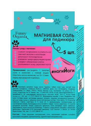 FUNNY ORGANIX МАГНИЕВАЯ СОЛЬ ДЛЯ ПЕДИКЮРА 25,0 N5