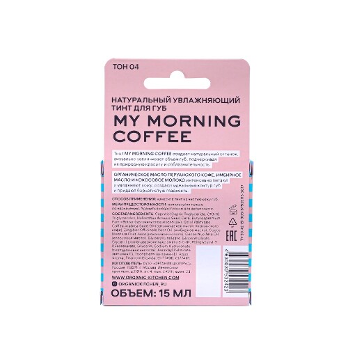 Organic kitchen read my lips тинт для губ натуральный увлажняющий my morning coffee 15 мл/тон 04